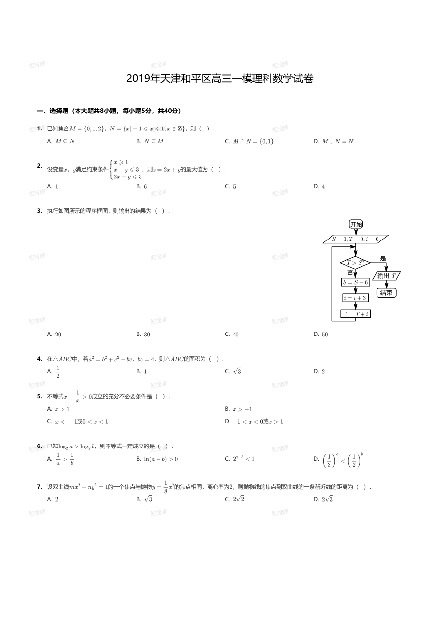 2019年天津和平区高三一模理科数学试卷.pdf 第 1 页
